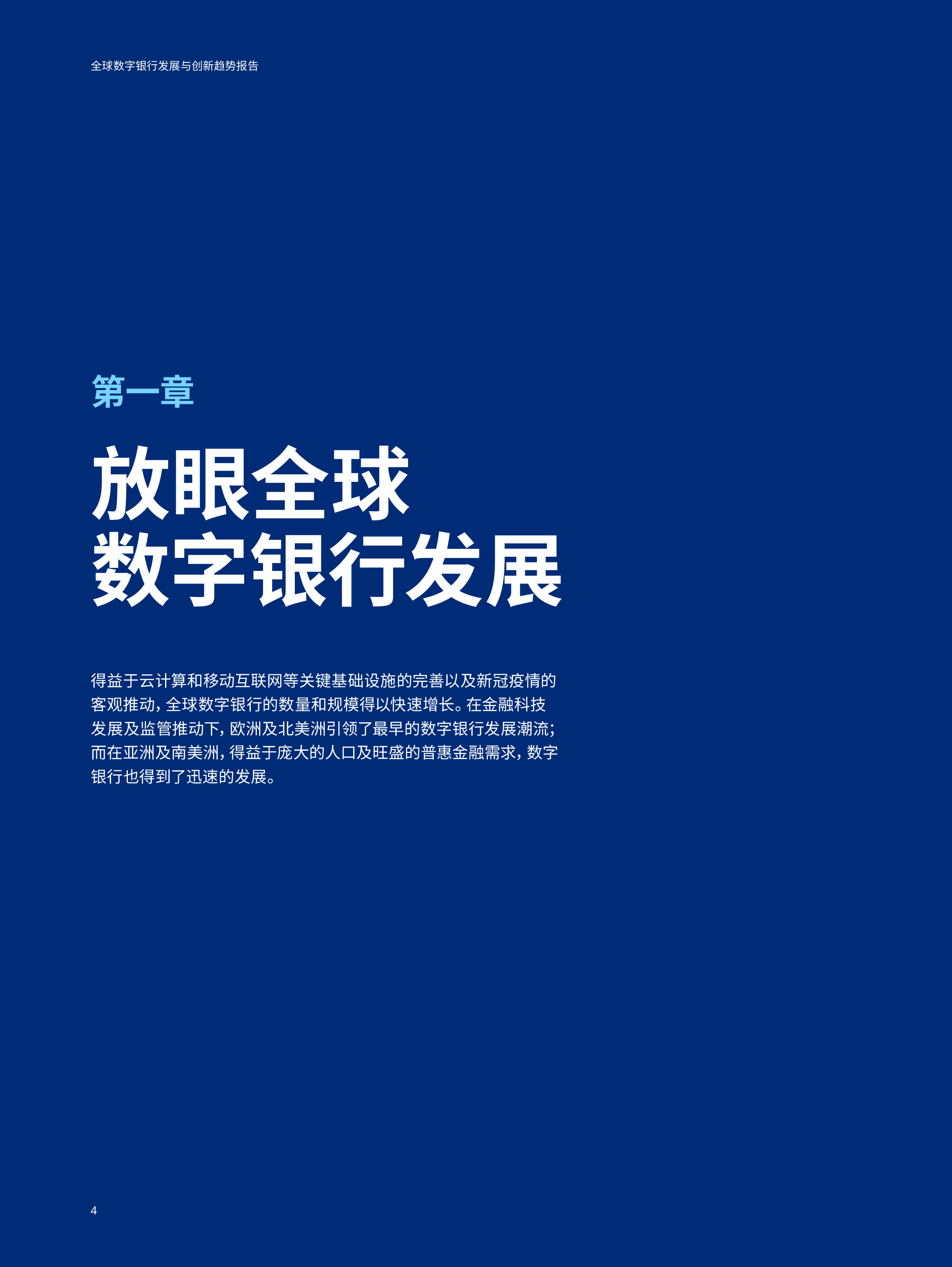奥纬咨询微众银行2024全球数字银行发展与创新趋势报告28页